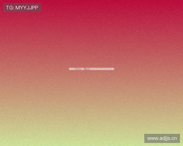 极速体育NBA直播JRS平台高清赛事全程实时在线观看指南