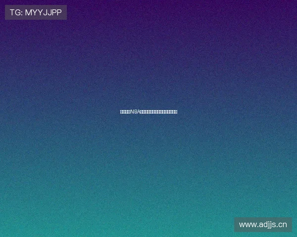 免费观看NBA比赛高清直播平台推荐及使用指南